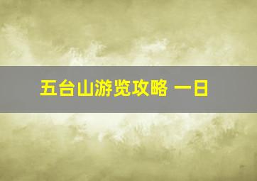 五台山游览攻略 一日